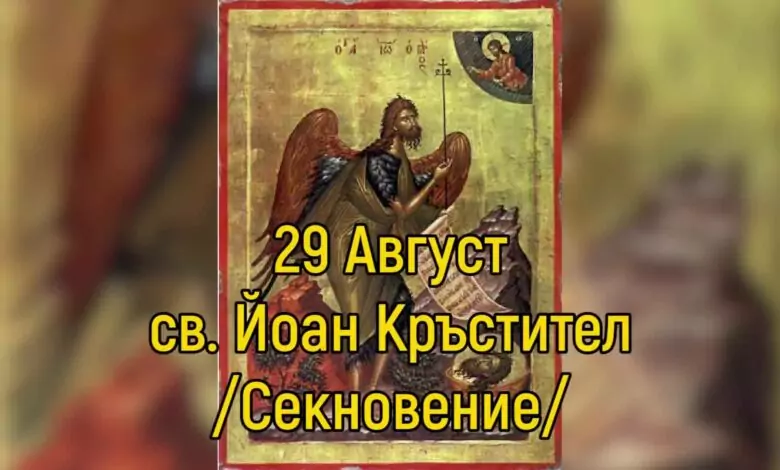 св. Йоан Предтеча и Кръстител. Преп. Анастасий Струмишки