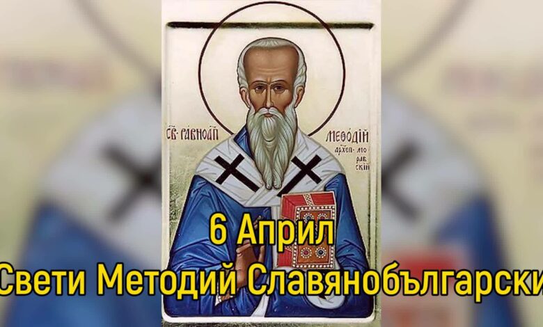 св. Методий Славянобългарски