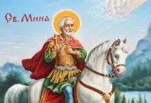 св.Мина
