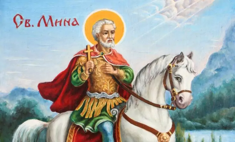 св.Мина
