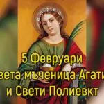 Св. мъченица Агатия
