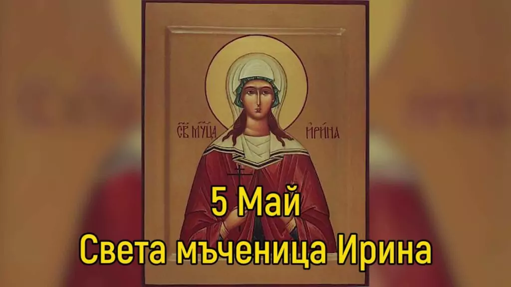 Св. мъченица Ирина