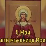 Св. мъченица Ирина