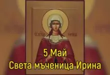 Св. мъченица Ирина