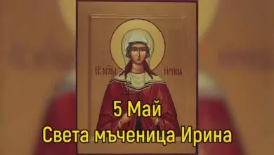 Св. мъченица Ирина
