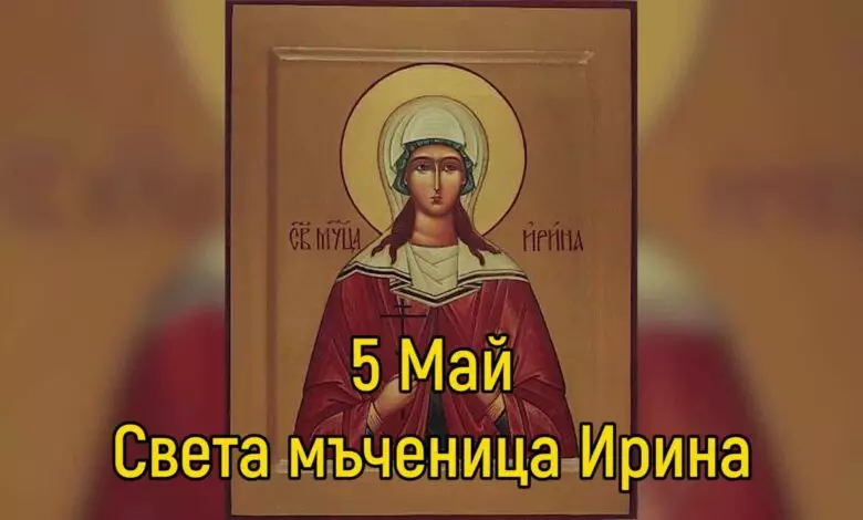 Св. мъченица Ирина