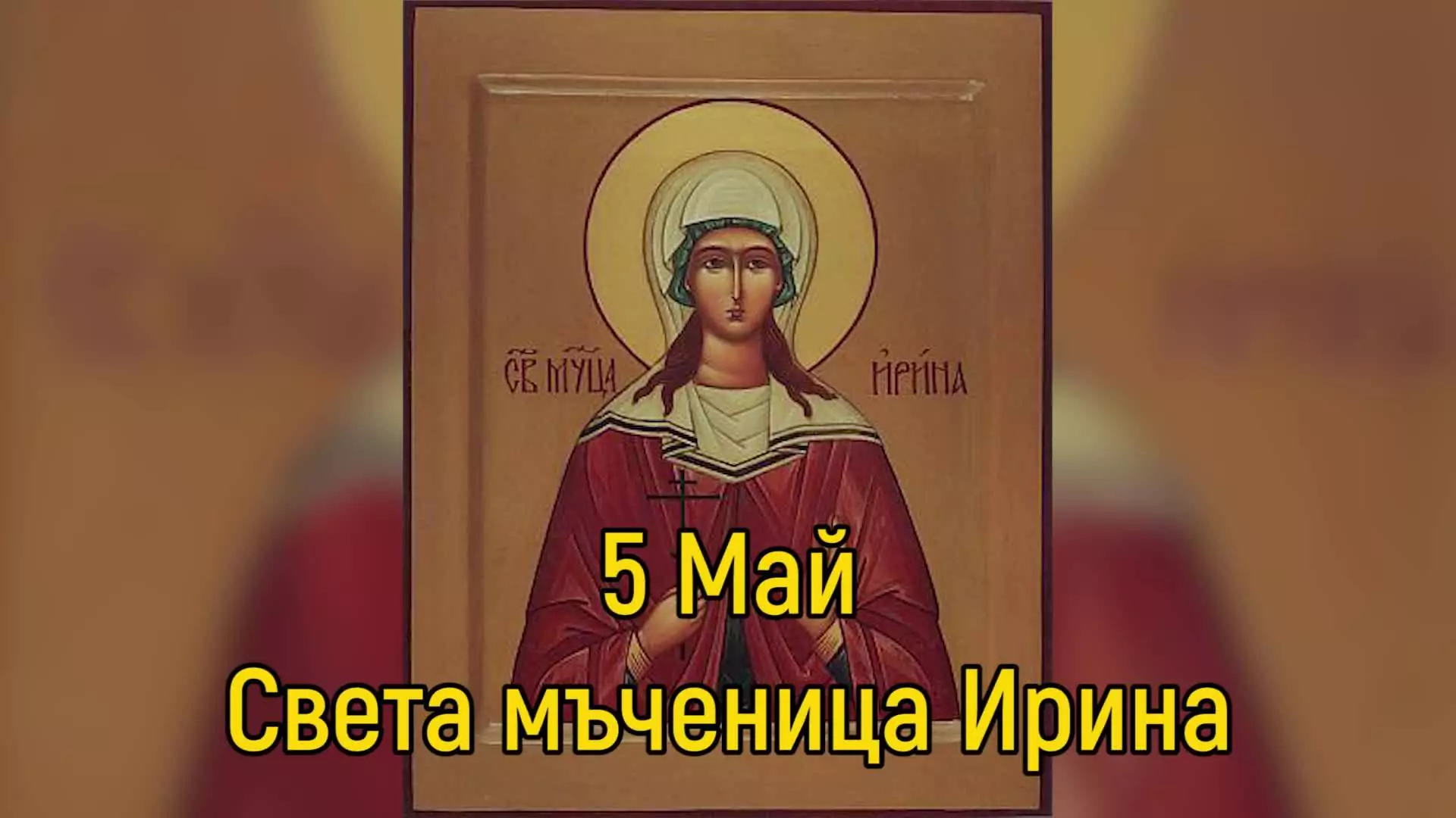 Св. мъченица Ирина