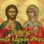 Св. мчци Адриан и Наталия