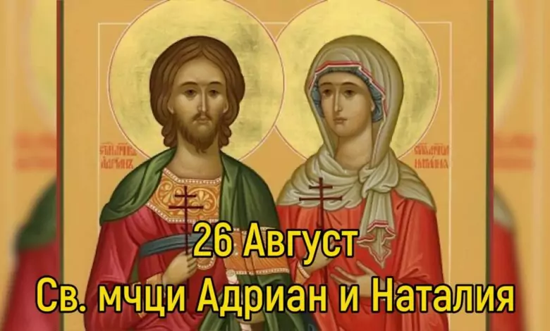 Св. мчци Адриан и Наталия