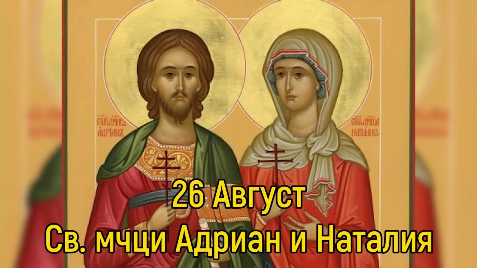 Св. мчци Адриан и Наталия