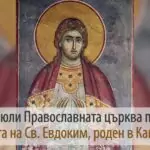 Св. праведни Евдоким (Богородични заговезни)