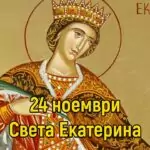 Св. великомъченица Екатерина
