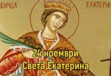 Св. великомъченица Екатерина