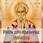 Св. Мъченик Никифор