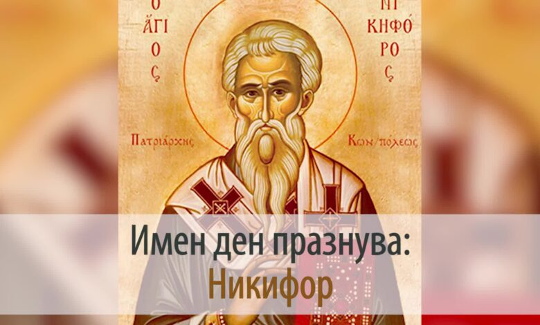 Св. Мъченик Никифор