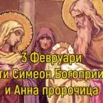 Зимен Симеоновден