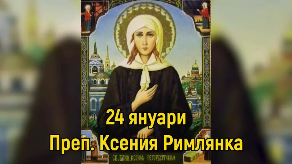 Преп. Ксения Римлянка