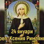 Преп. Ксения Римлянка