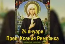 Преп. Ксения Римлянка