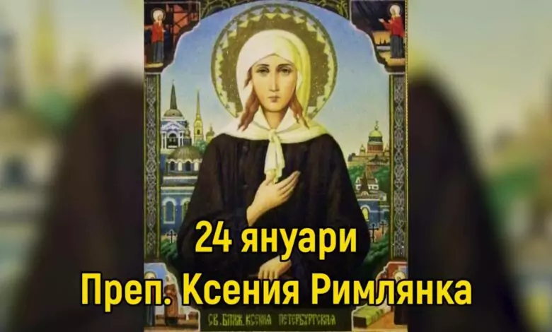 Преп. Ксения Римлянка