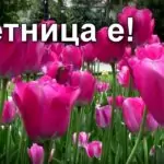 Пожелания за Цветница