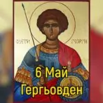 Пожелания за Гергьовден