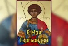 Гергьовден