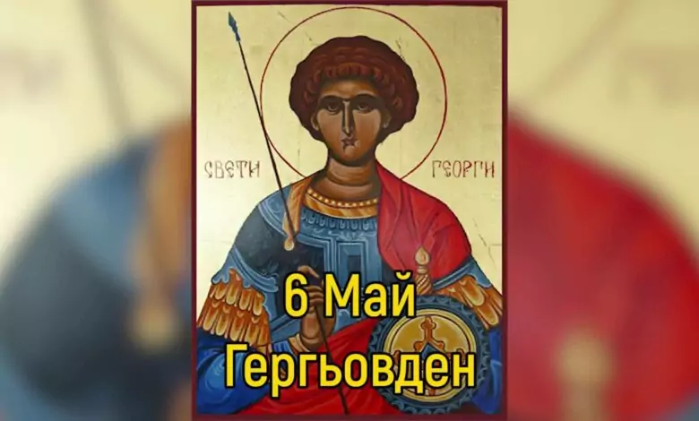 Гергьовден