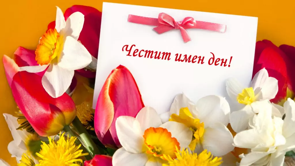 Пожелания за Симеоновден