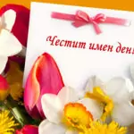 Пожелания за Симеоновден