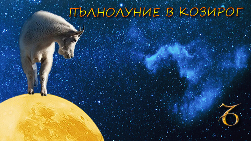 Часовете на луната - пълнолуние в Козирог