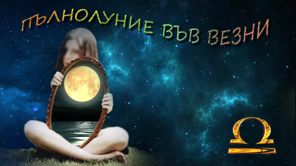 Часовете на луната - пълнолуние във везни