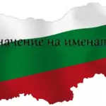 Значение на имената