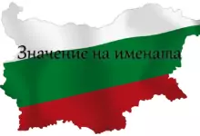 Значение на имената