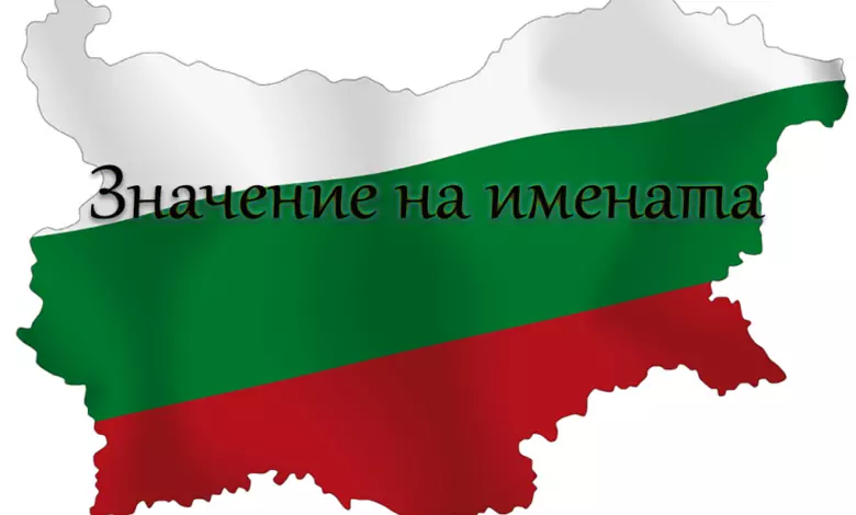 Значение на имената