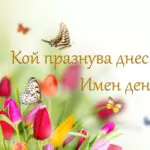 Имен ден днес