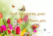 Кой празнува днес имен ден