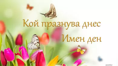 Кой празнува днес имен ден
