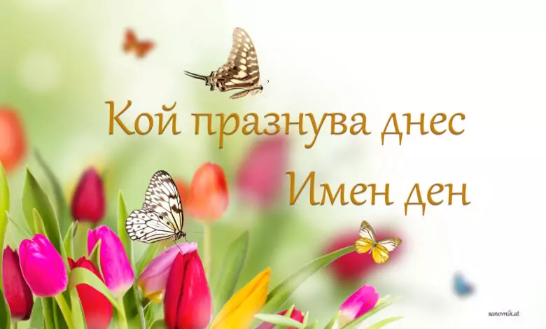 Кой празнува днес имен ден