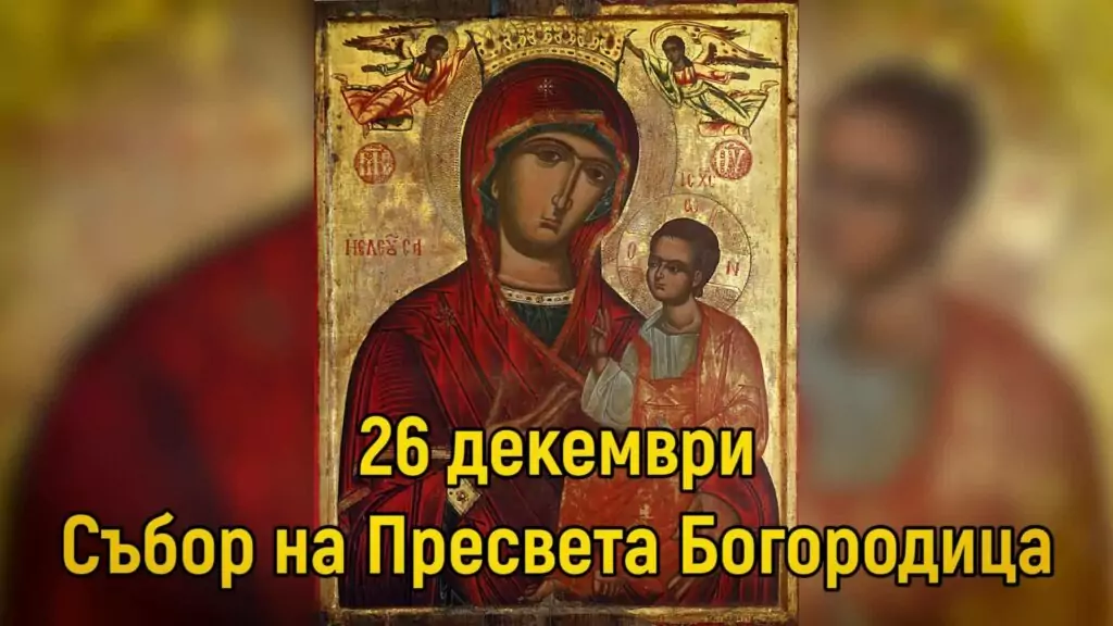 Събор на Пресвета Богородица