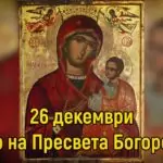 Събор на Пресвета Богородица