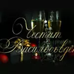 Пожелания за Васильовден