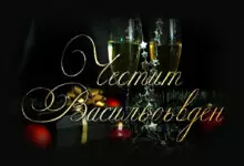 Пожелания за Васильовден
