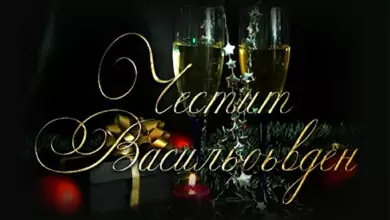 Пожелания за Васильовден