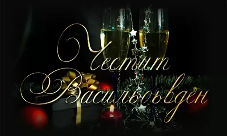 Пожелания за Васильовден