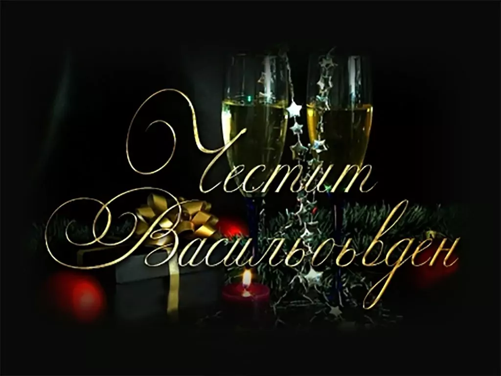 Пожелания за Васильовден