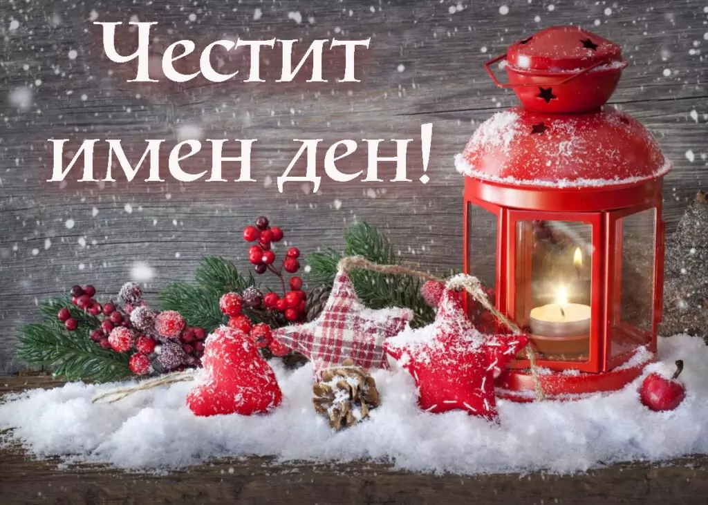 Пожелания за 25 декември – Коледа