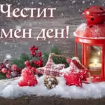 Пожелания за 25 декември – Коледа