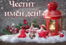 имен ден коледа