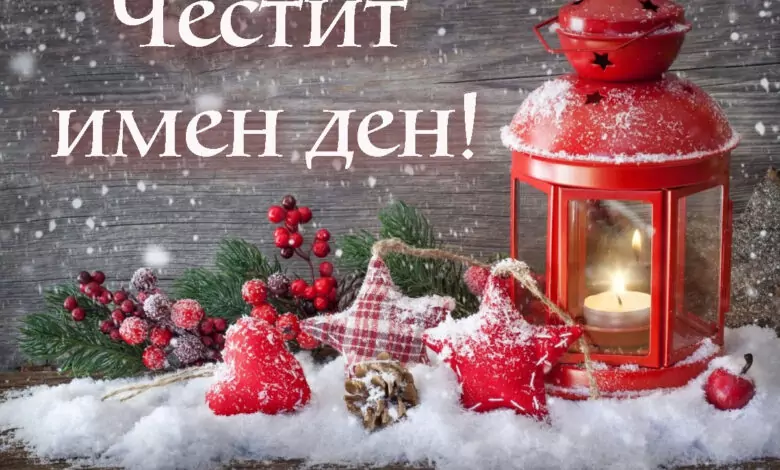 имен ден коледа